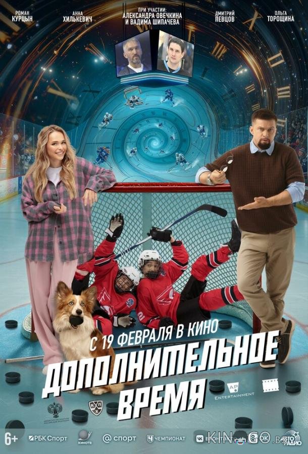 Дополнительное время 