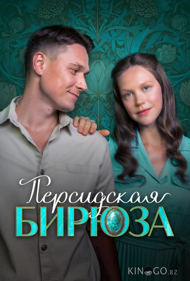 Персидская бирюза 1 1
