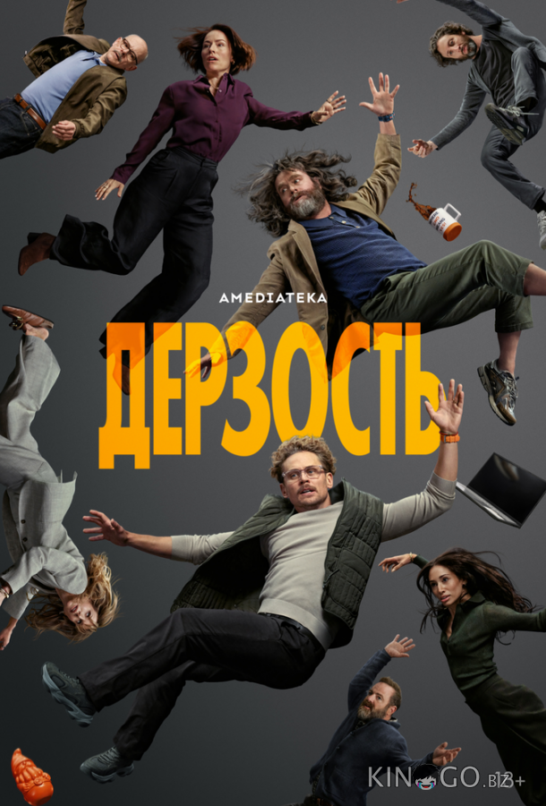 Дерзость 1 6