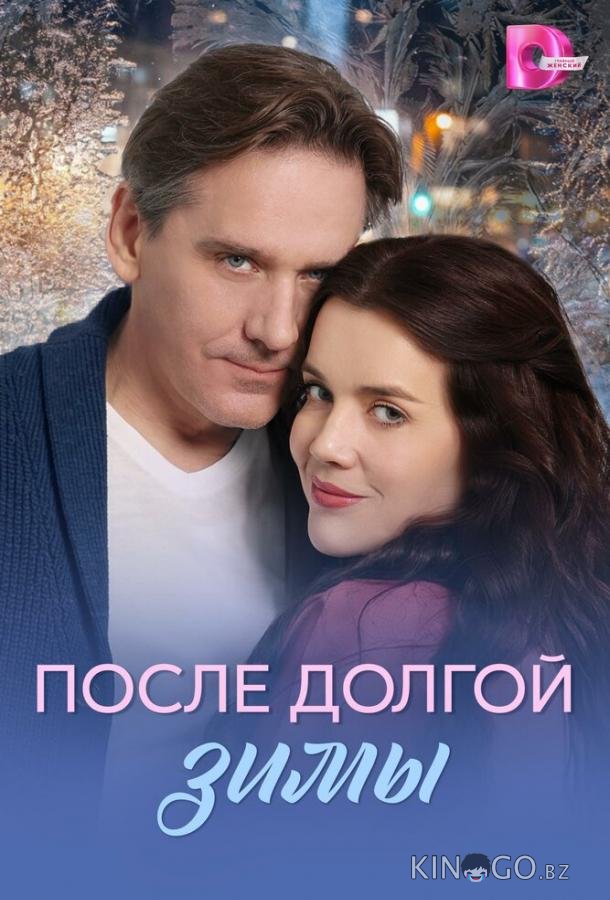 После долгой зимы 1 2