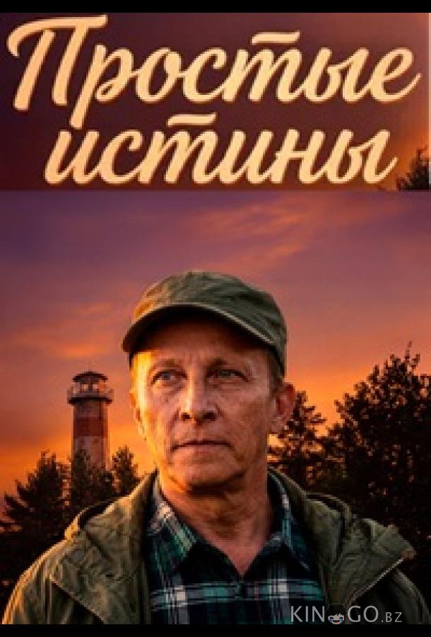 Простые истины 1 8