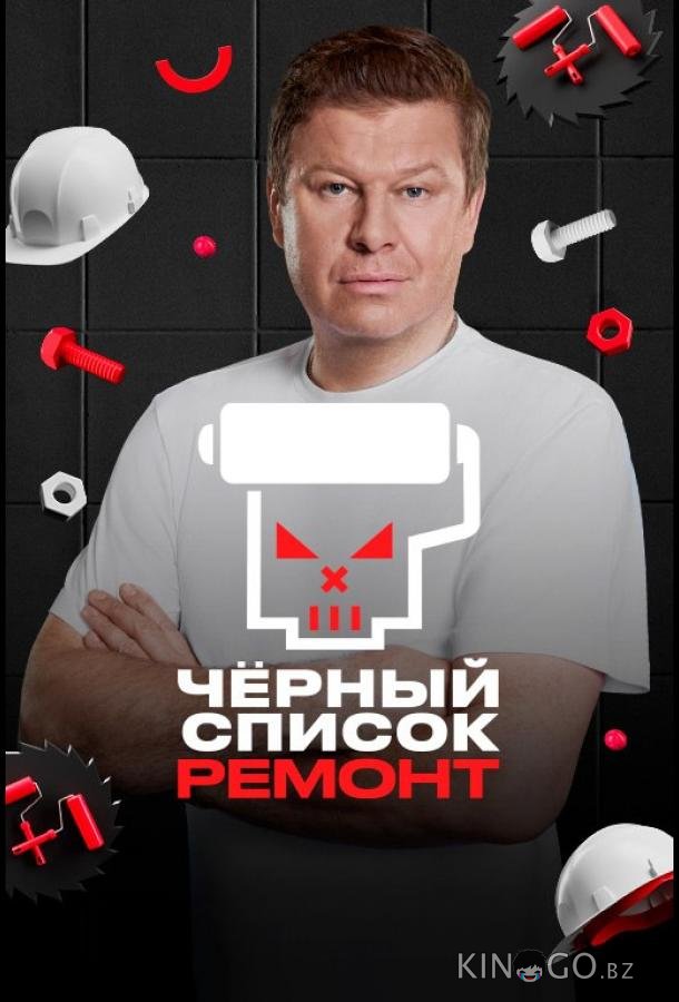 Черный список. Ремонт 1 7