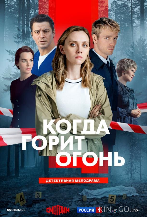 Когда горит огонь 1 1