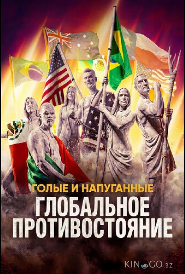 Голые и напуганные: Глобальное противостояние 1 2
