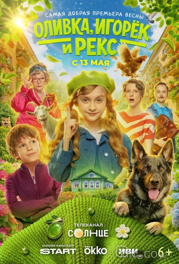 Оливка, Игорёк и Рекс 1 9
