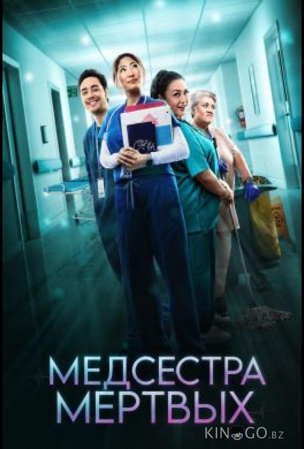 Медсестра мёртвых 1 1