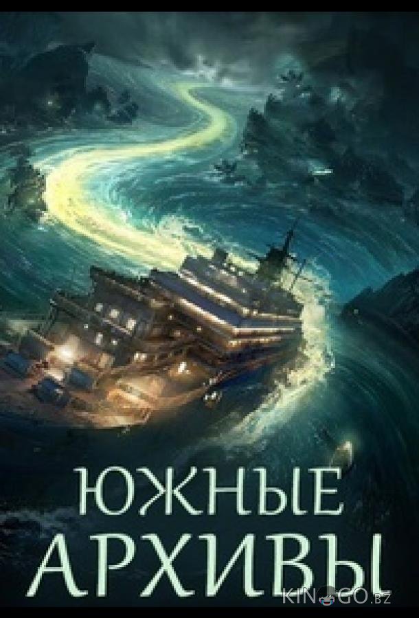 Южные архивы / Южное бюро 1 12