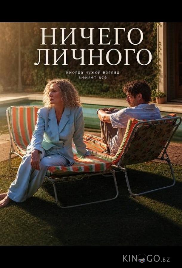 Ничего личного (2025)