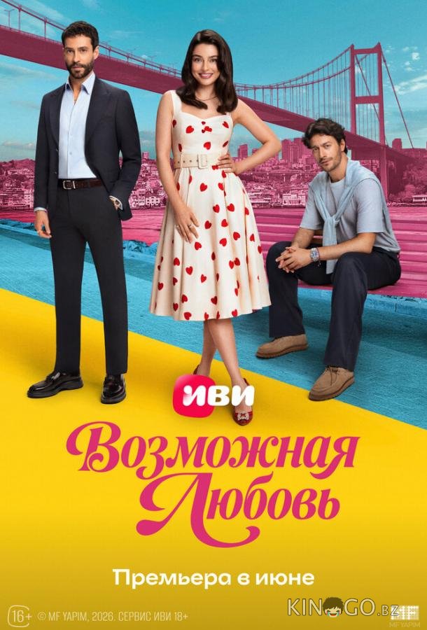 Возможная любовь 1 4