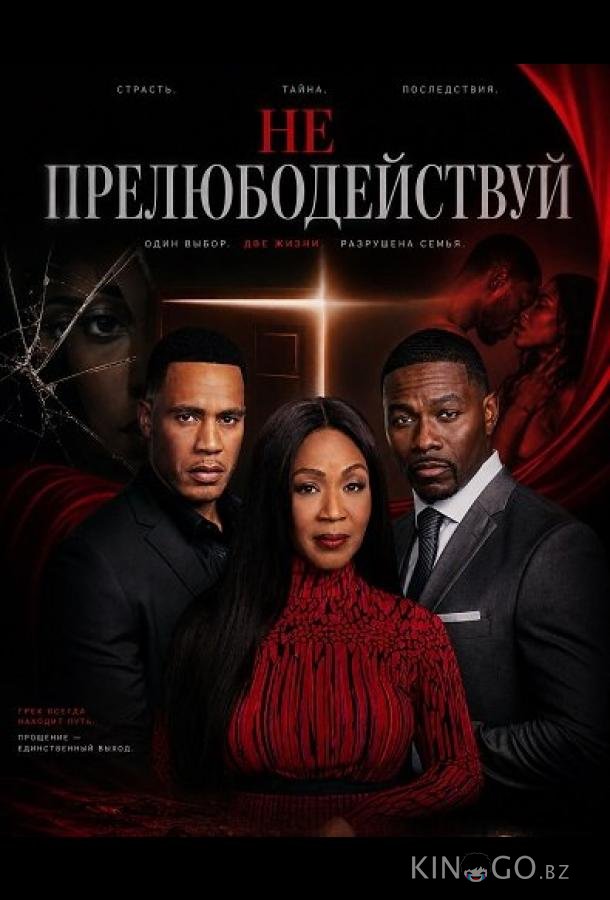 Не прелюбодействуй 