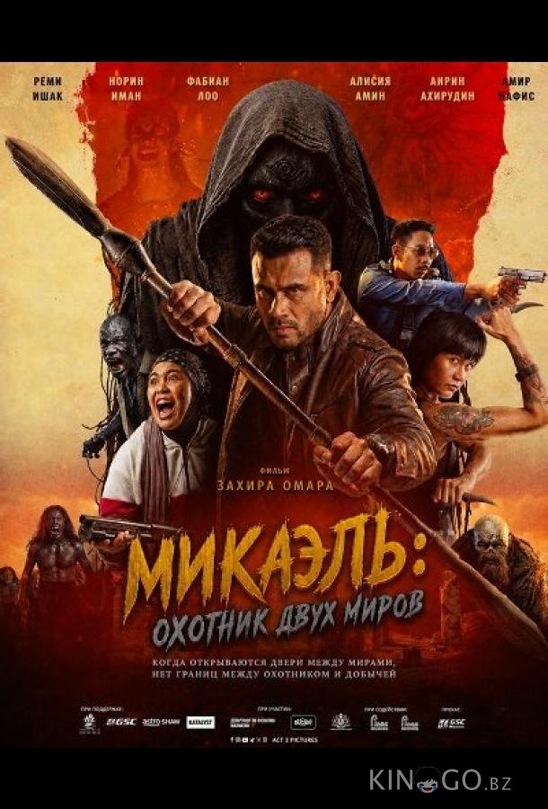 Микаэль: Охотник двух миров 