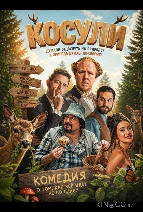 Косули 