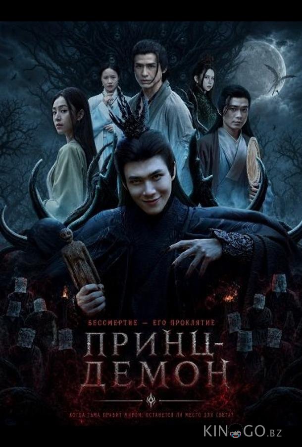 Принц-Демон 
