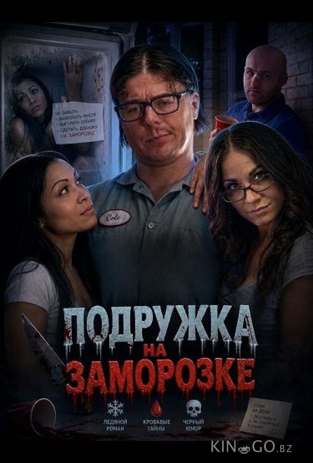 Подружка на заморозке (2025)