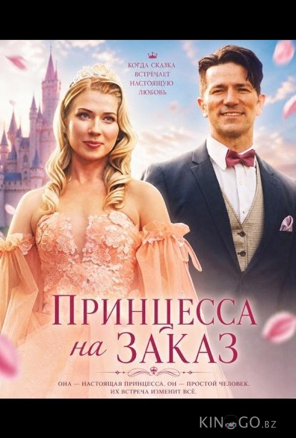 Принцесса на заказ 