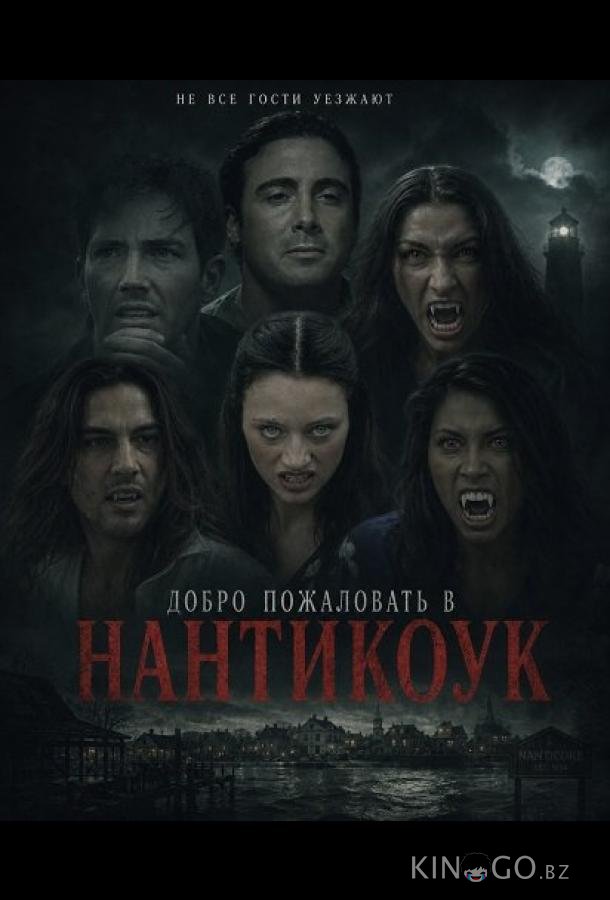 Добро пожаловать в Нантикоук (2025)