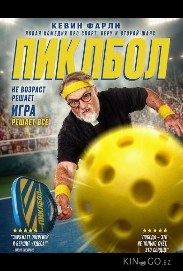 Пиклбол 