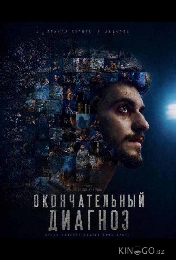 Окончательный диагноз 