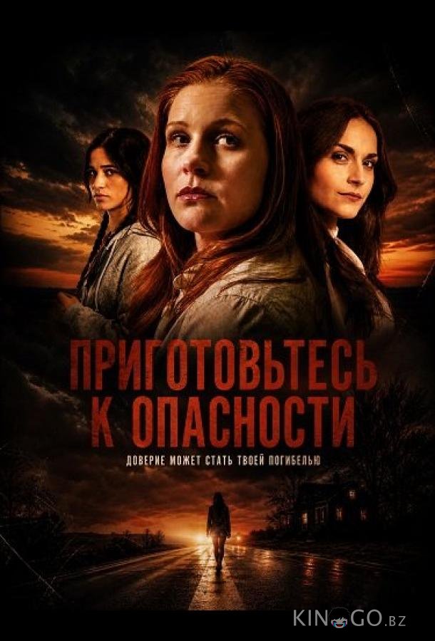 Приготовьтесь к опасности 