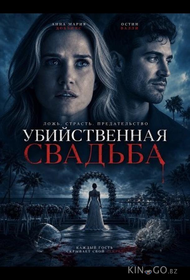 Убийственная свадьба 