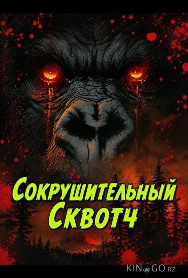 Сокрушительный Сквотч 