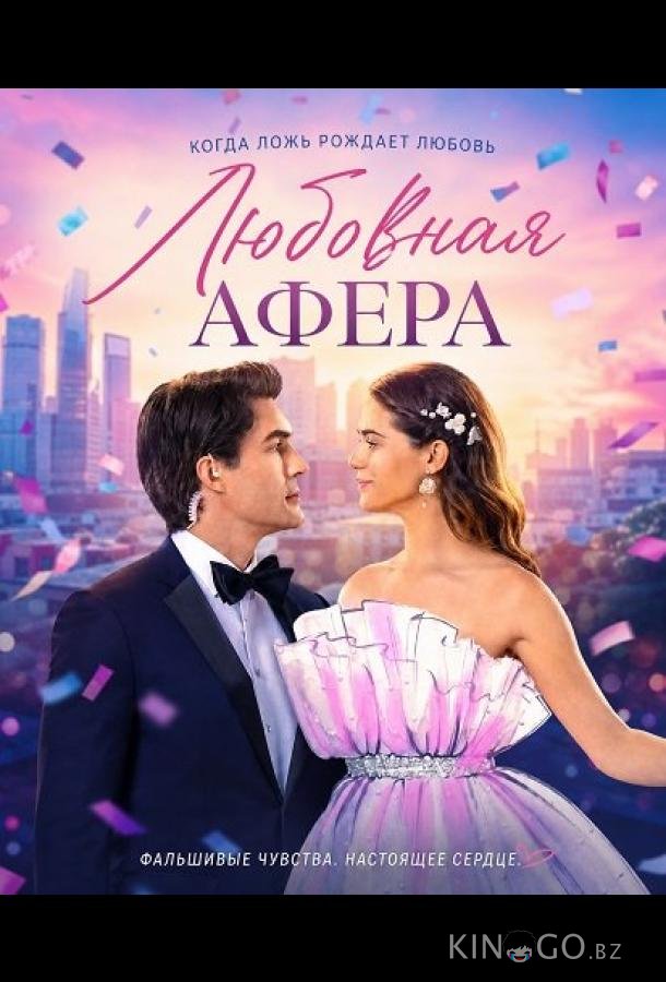 Любовная афера 