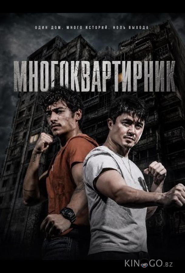 Многоквартирник 