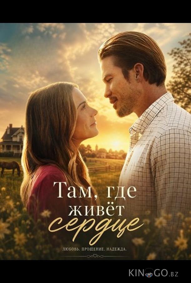 Там, где живёт сердце 