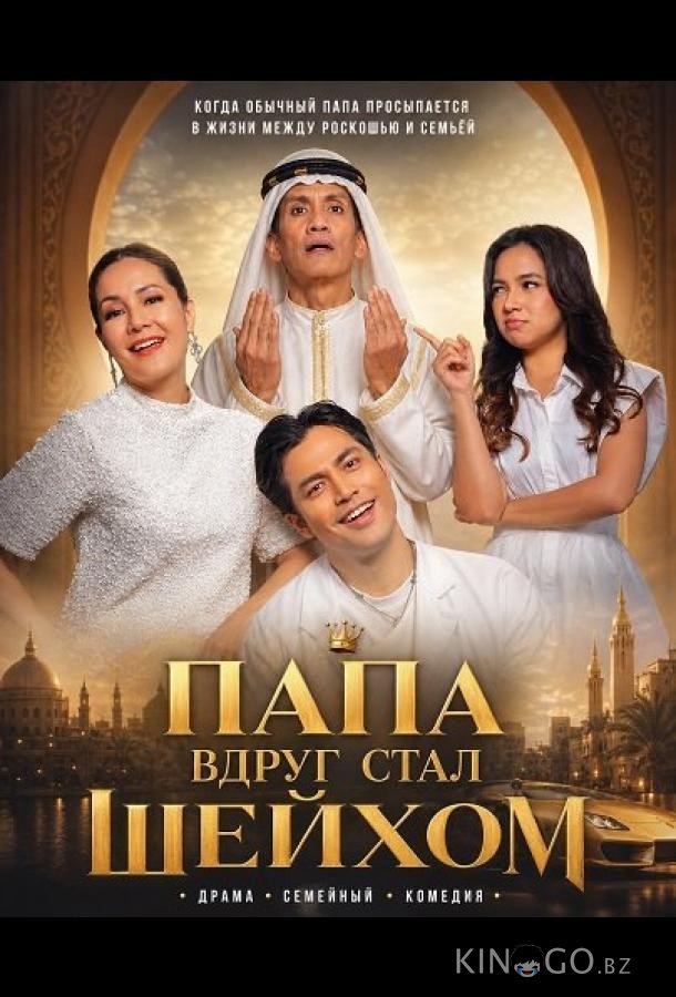 Папа вдруг стал Шейхом 