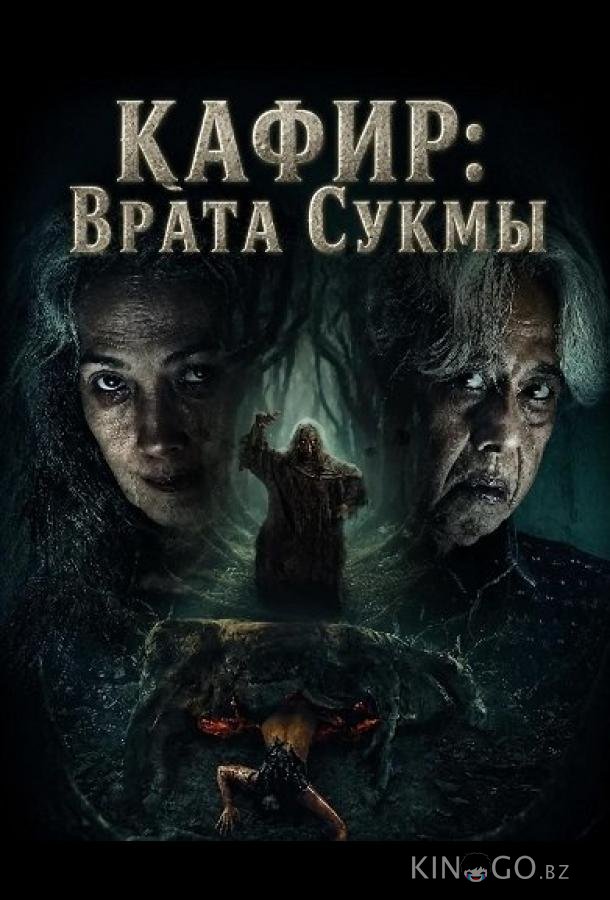 Кафир: Врата Сукмы 
