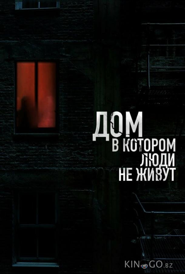 Дом, в котором люди не живут 