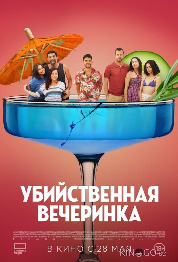 Убийственная вечеринка 