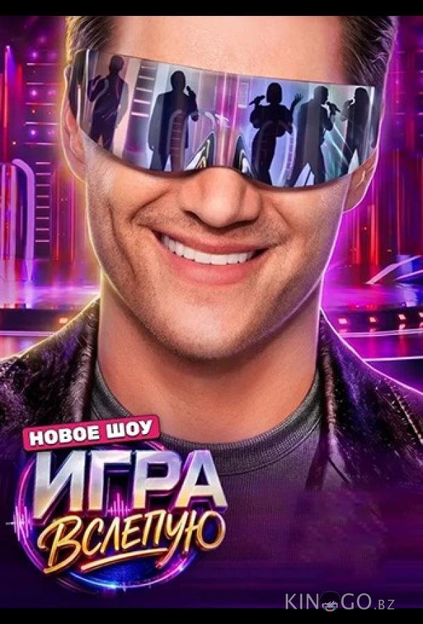 Игра вслепую 1 4