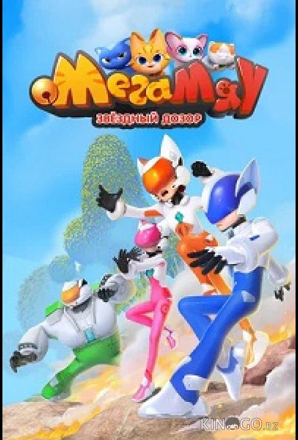 Мега Мяу. Звёздный дозор 1 52
