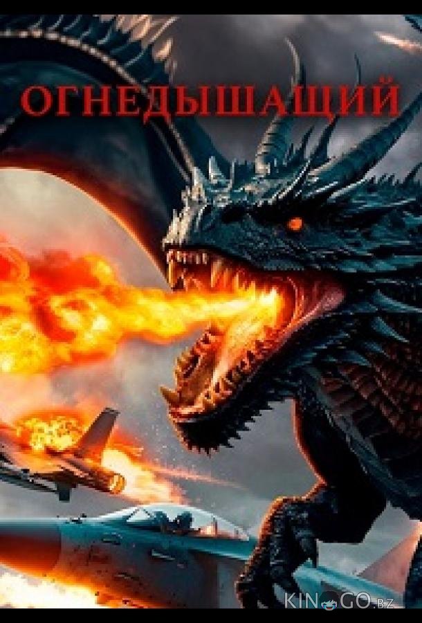 Огнедышащий 