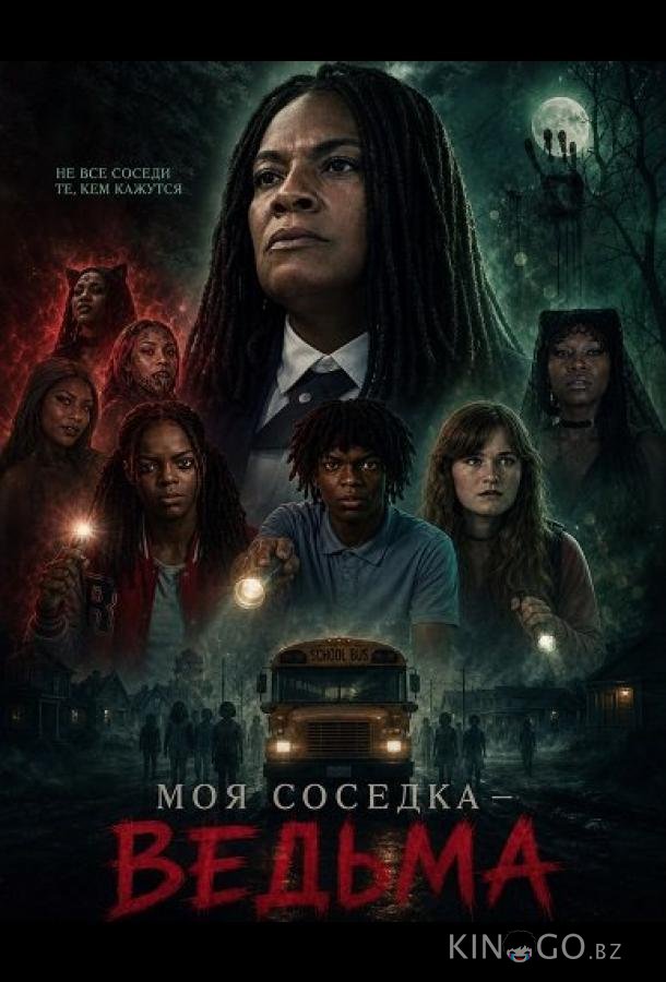 Моя соседка — ведьма (2026)