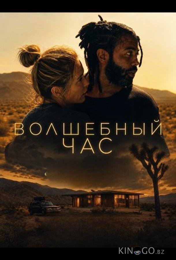 Волшебный час 