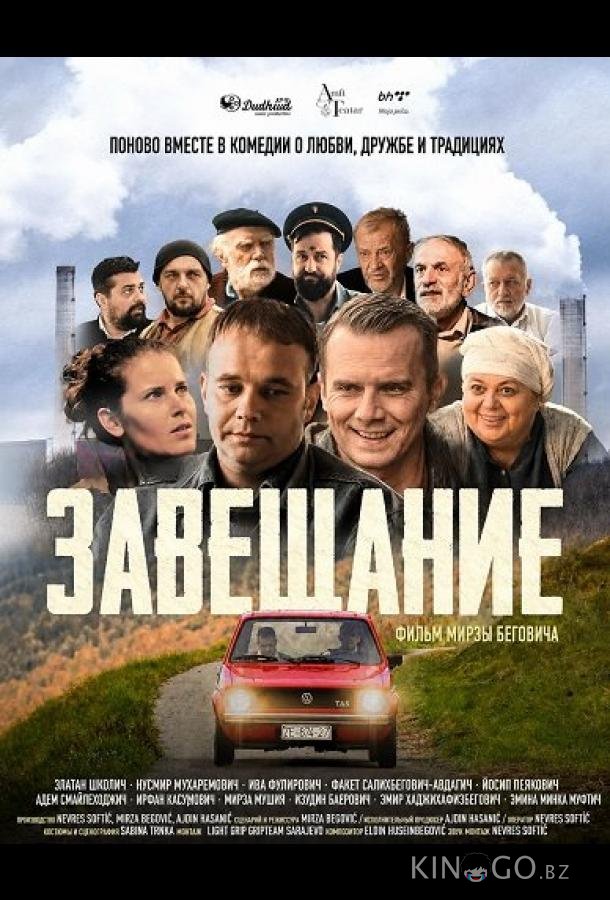 Завещание 