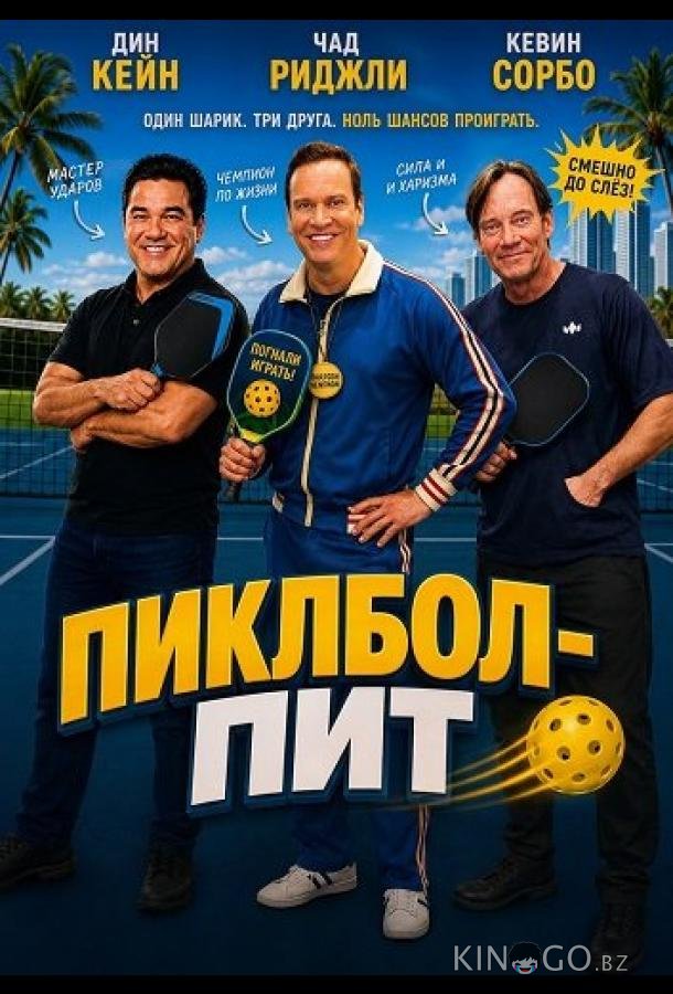 Пиклбол-Пит (2026)