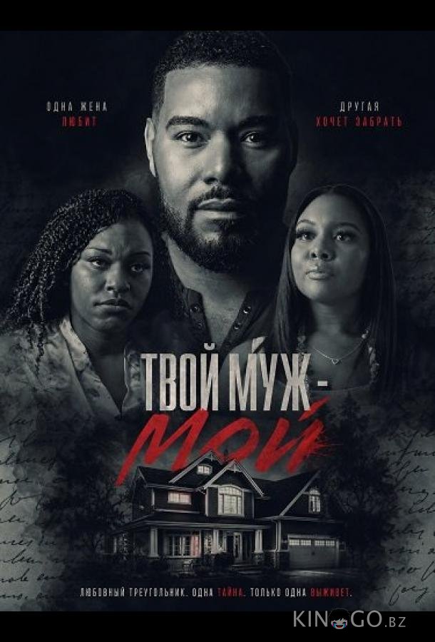 Твой муж - мой 