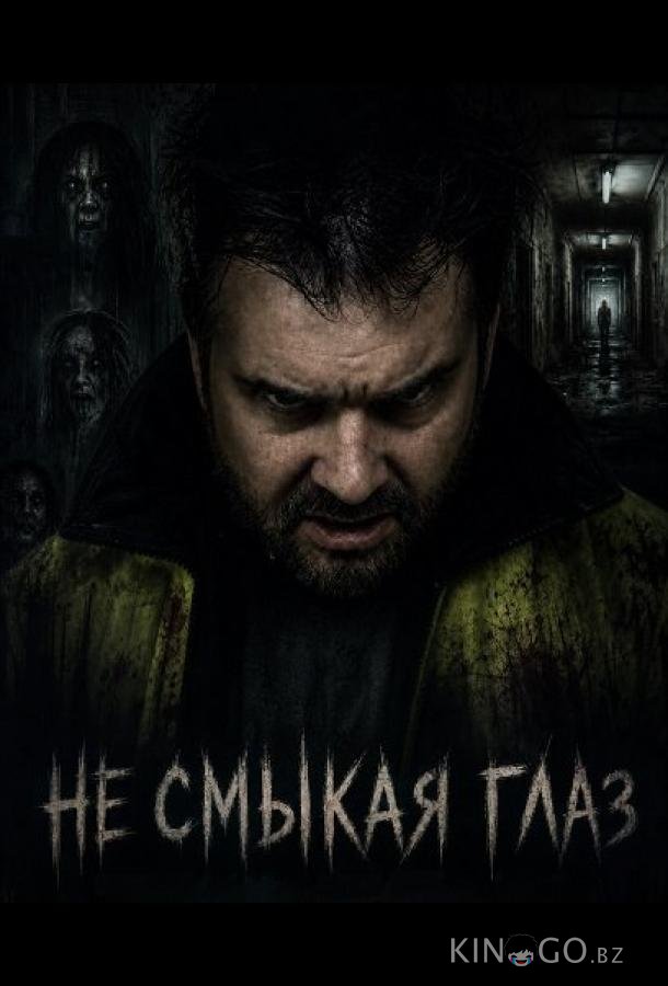 Не смыкая глаз 