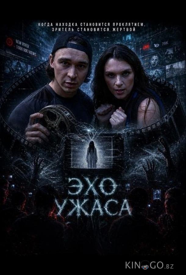 Эхо ужаса 