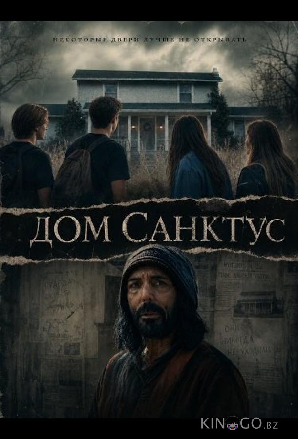 Дом Санктус 