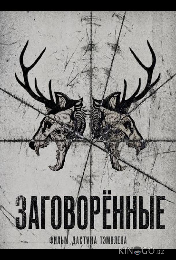 Заговорённые 