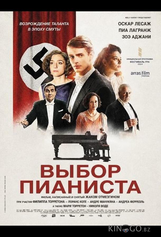 Выбор пианиста (2025)