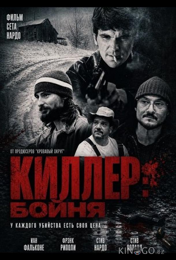 Киллер: Бойня 