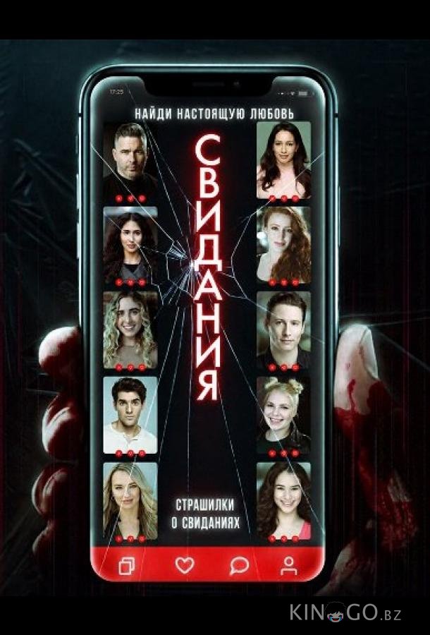 Страшилки о свиданиях (2025)