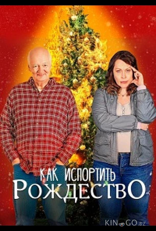 Как испортить Рождество 