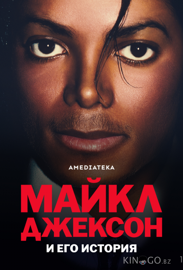 Майкл Джексон и его история 1 3