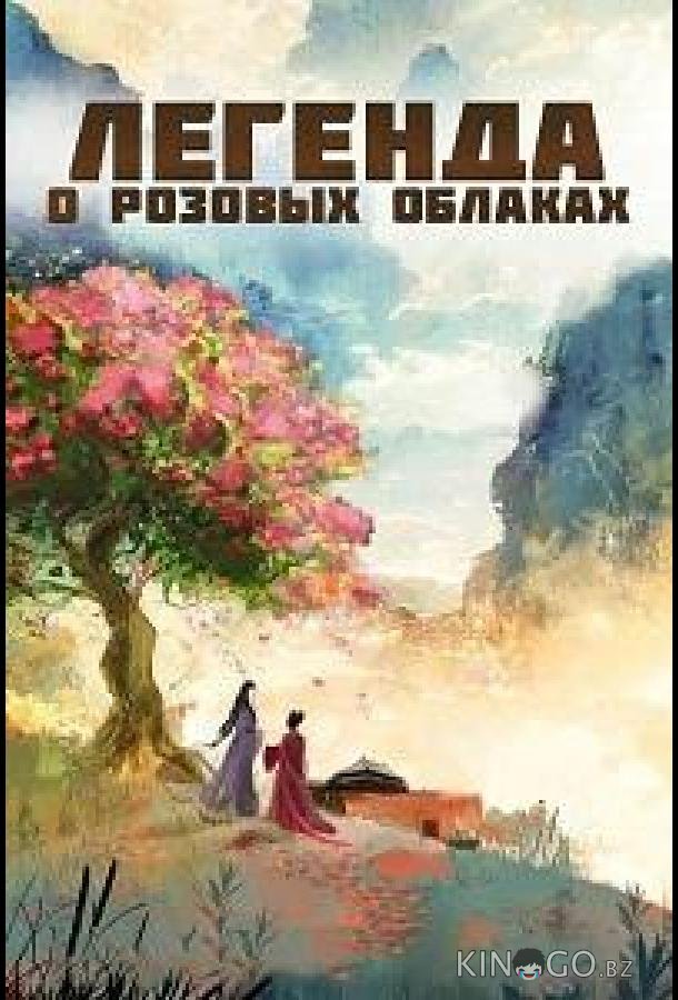 Легенда о розовых облаках (2026)